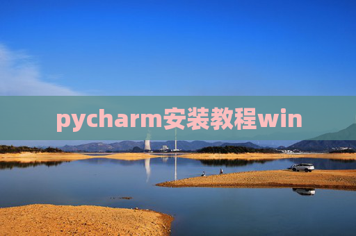 pycharm安装教程win