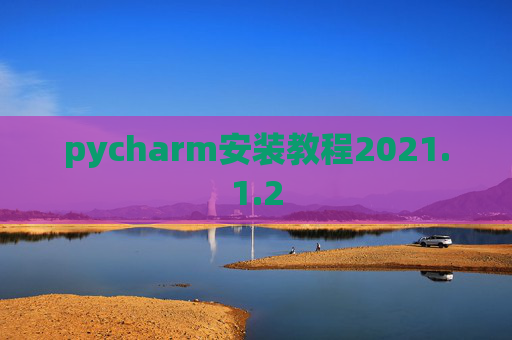 pycharm安装教程2021.1.2